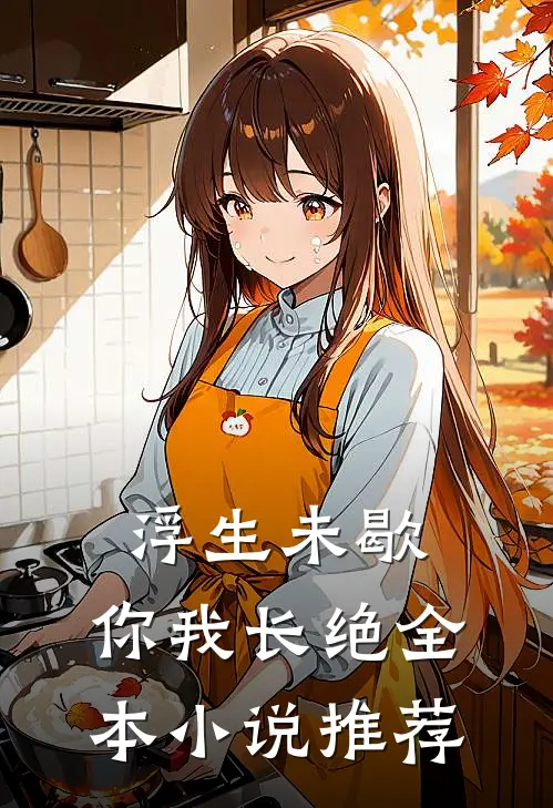 浮生未歇，你我长绝全本小说推荐