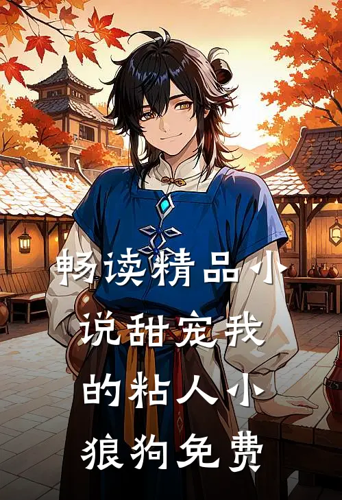 畅读精品小说甜宠我的粘人小狼狗免费