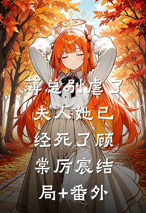 薄总别虐了，夫人她已经死了顾棠厉宸结局+番外