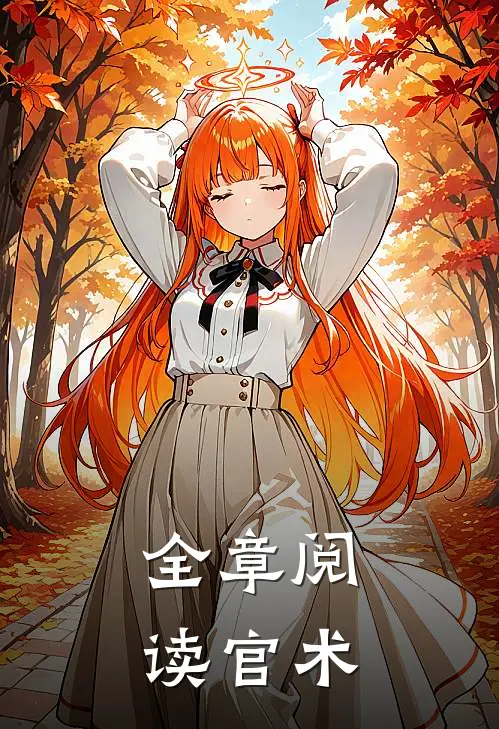 全章阅读官术