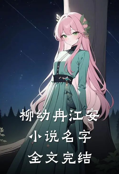 柳幼冉江安小说名字全文完结