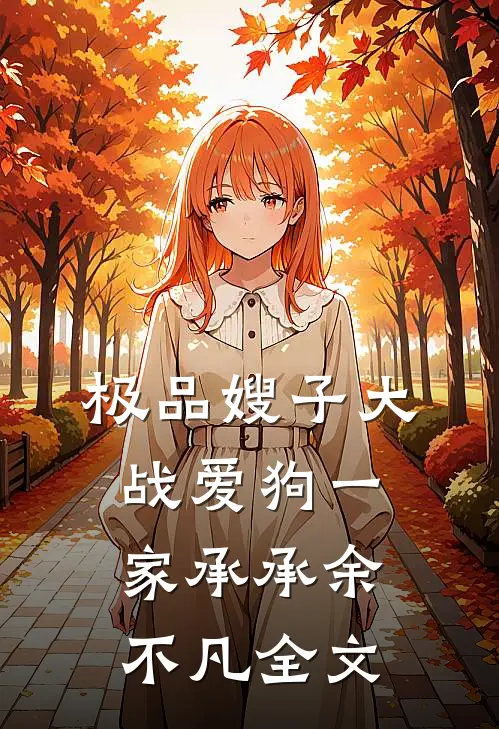 极品嫂子大战爱狗一家承承余不凡全文