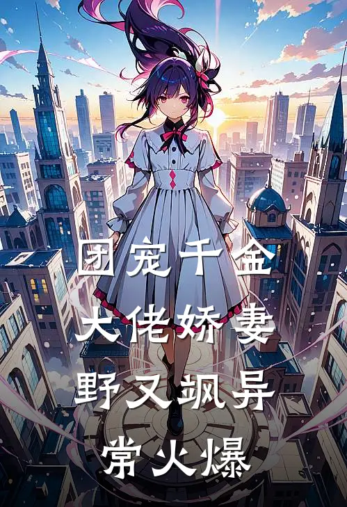 团宠千金：大佬娇妻野又飒异常火爆