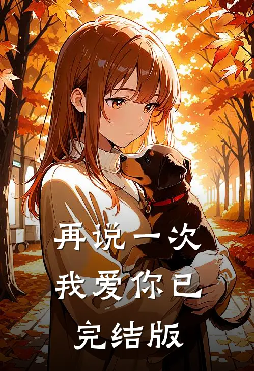 再说一次我爱你已完结版