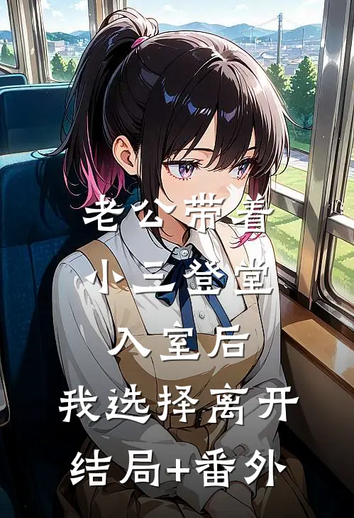 老公带着小三登堂入室后，我选择离开结局+番外