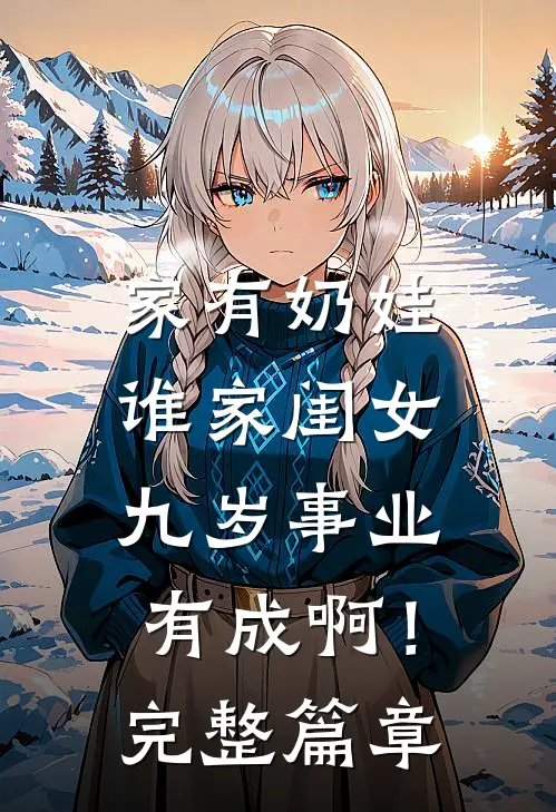 家有奶娃：谁家闺女九岁事业有成啊！完整篇章
