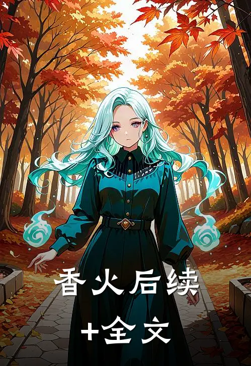 香火后续+全文