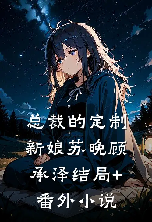 总裁的定制新娘苏晚顾承泽结局+番外小说