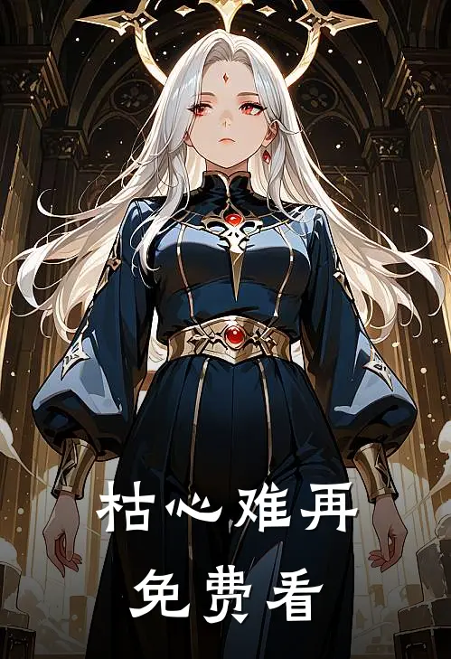枯心难再免费看