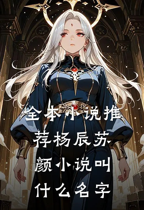 全本小说推荐杨辰苏颜小说叫什么名字