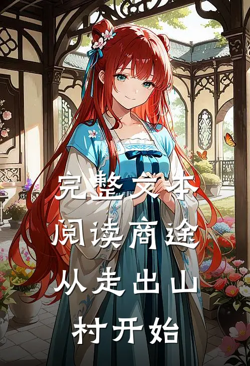 完整文本阅读商途：从走出山村开始