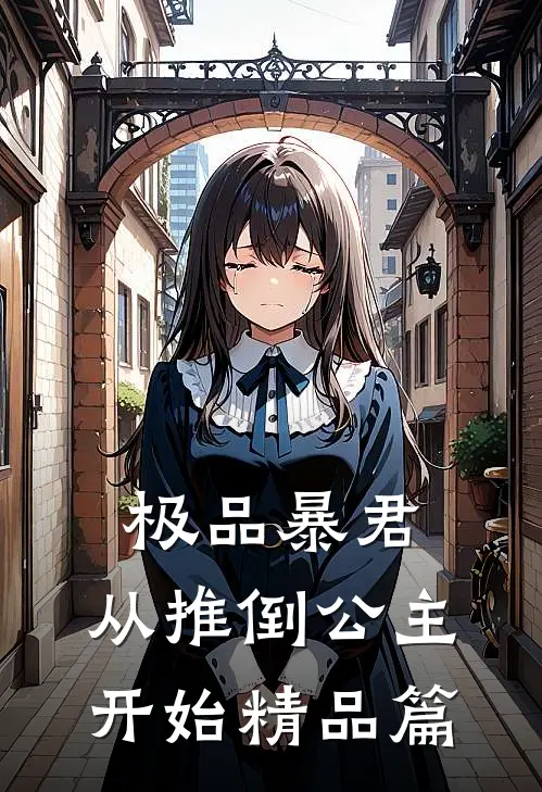 极品暴君：从推倒公主开始精品篇
