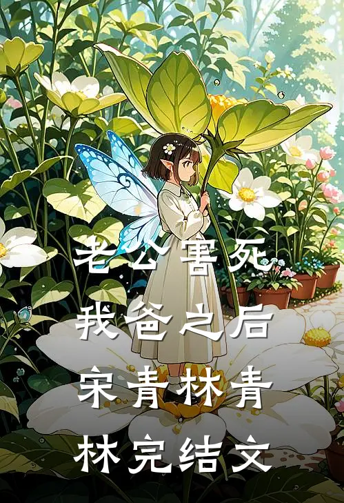 老公害死我爸之后宋青林青林完结文