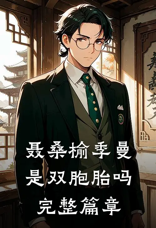 聂桑榆季曼是双胞胎吗完整篇章