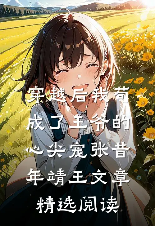 穿越后我苟成了王爷的心尖宠张昔年靖王文章精选阅读