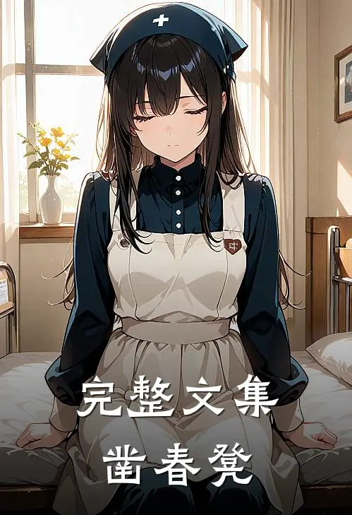 完整文集凿春凳