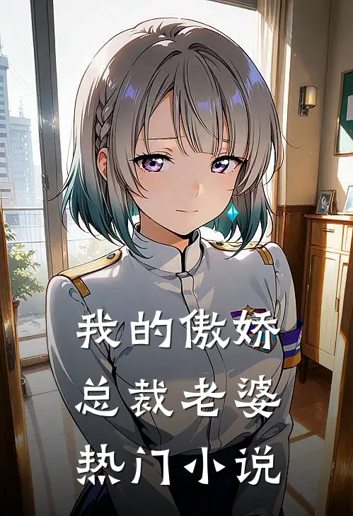 我的傲娇总裁老婆热门小说