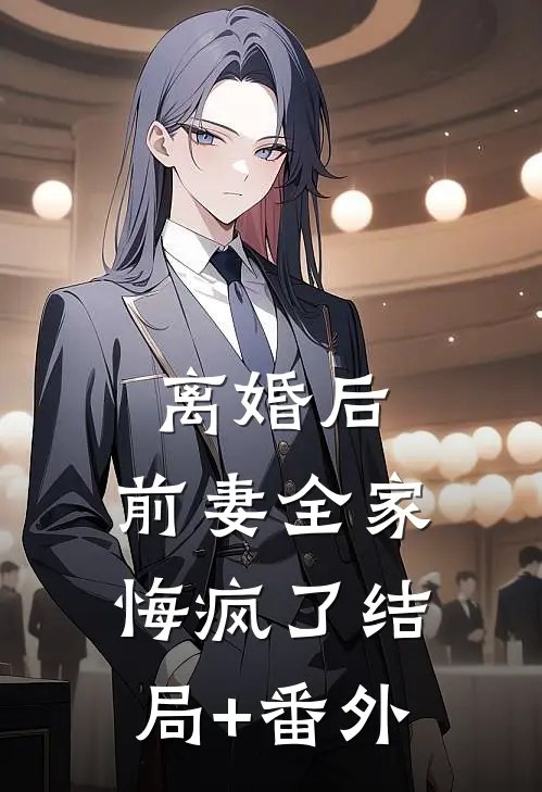离婚后，前妻全家悔疯了结局+番外