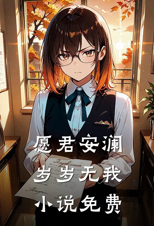 愿君安澜，岁岁无我小说免费