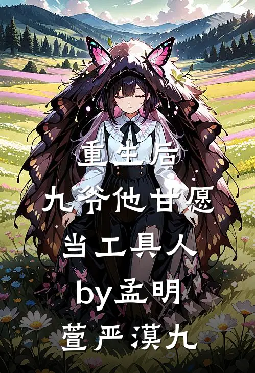 重生后，九爷他甘愿当工具人by孟明萱严漠九