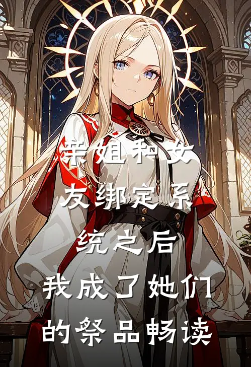 亲姐和女友绑定系统之后，我成了她们的祭品畅读