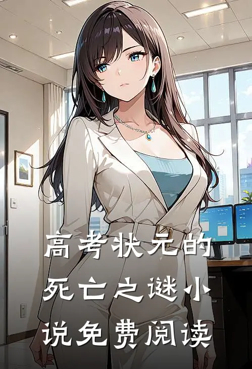 高考状元的死亡之谜小说免费阅读