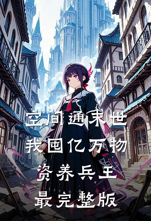 空间通末世：我囤亿万物资养兵王最完整版