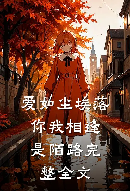 爱如尘埃落，你我相逢是陌路完整全文
