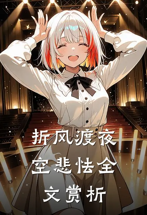 折风渡夜空悲怯全文赏析