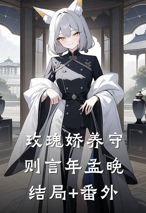 玫瑰娇养守则言年孟晚结局+番外