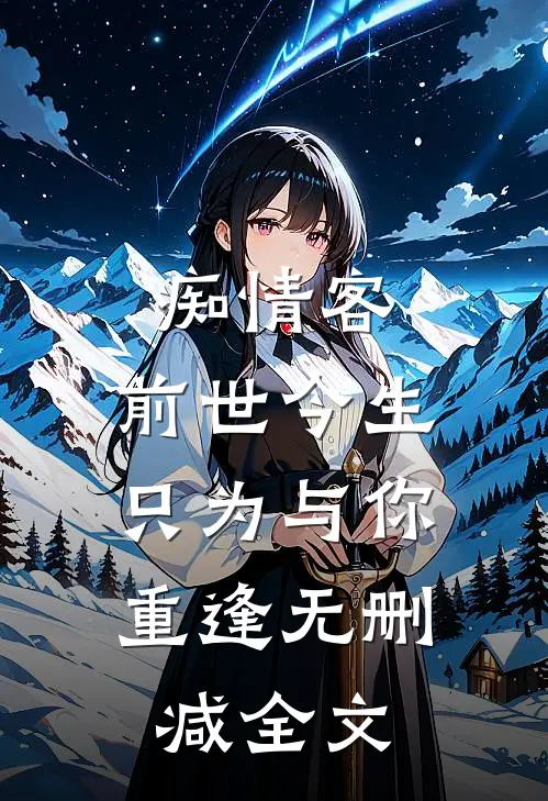 痴情客：前世今生，只为与你重逢无删减全文