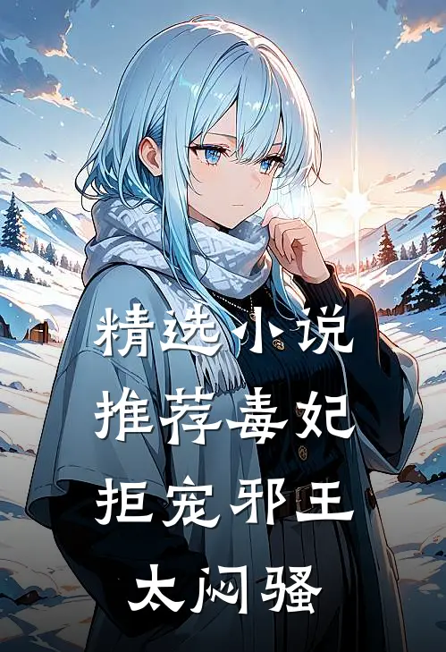 精选小说推荐毒妃拒宠邪王，太闷骚