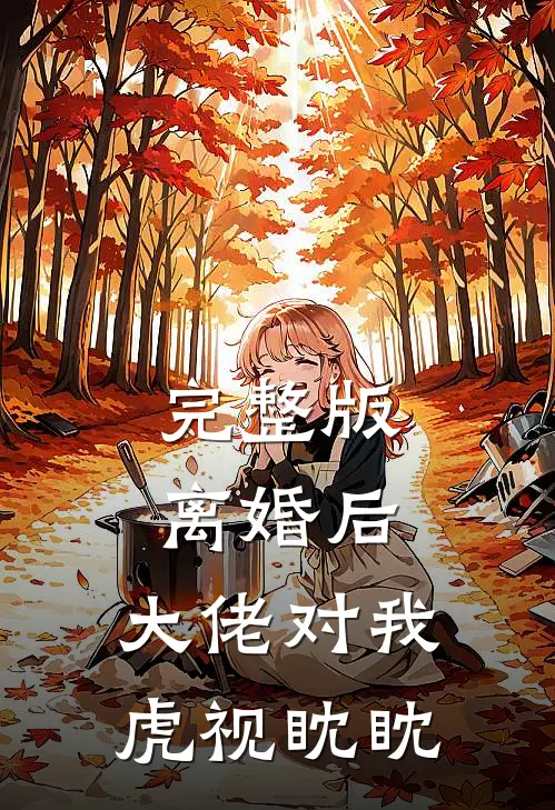 完整版离婚后，大佬对我虎视眈眈