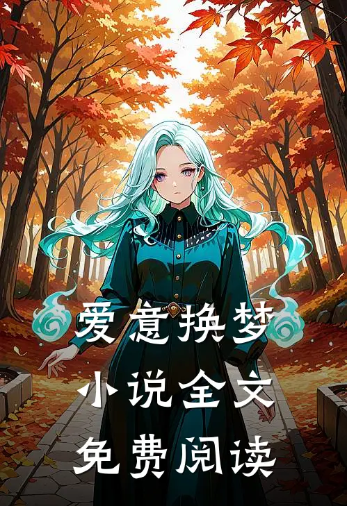爱意换梦小说全文免费阅读