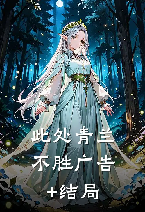 此处青兰不胜广告+结局