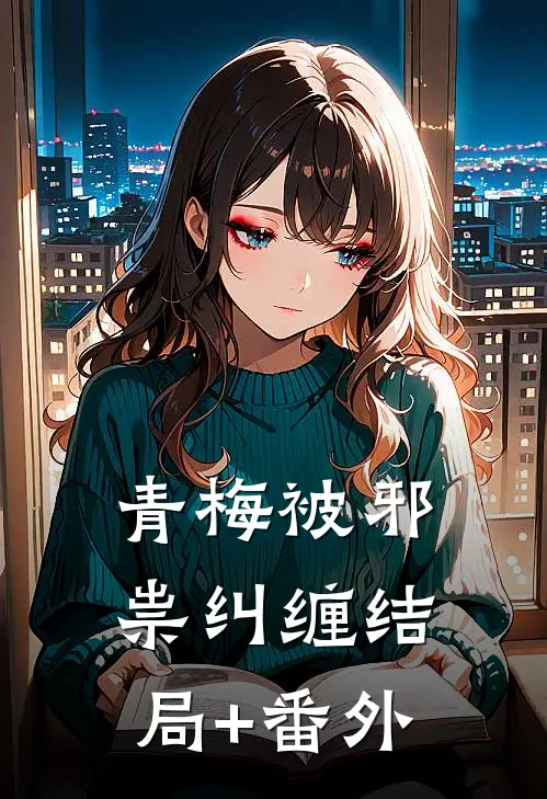 青梅被邪祟纠缠结局+番外