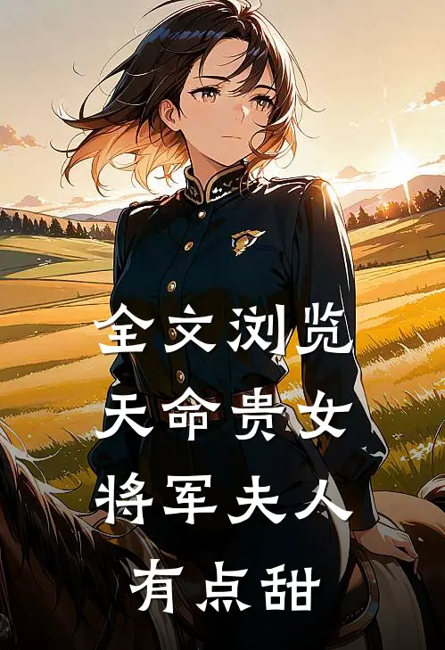 全文浏览天命贵女：将军夫人有点甜