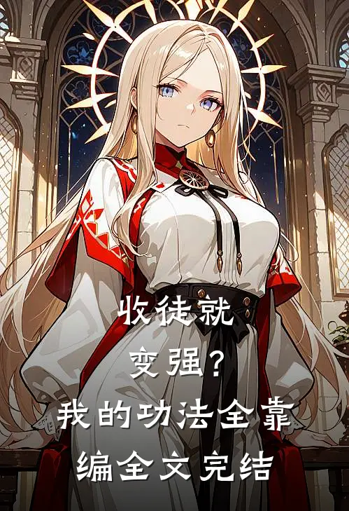 收徒就变强？我的功法全靠编全文完结