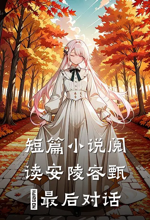 短篇小说阅读安陵容甄嬛最后对话