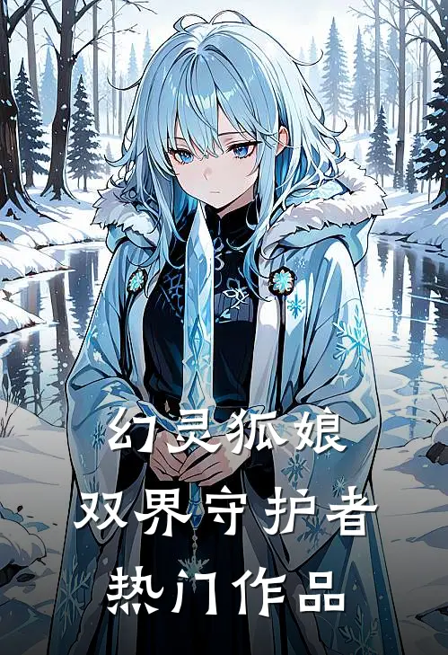 幻灵狐娘：双界守护者热门作品