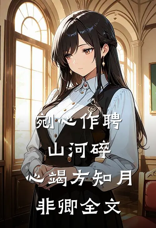 剜心作聘山河碎，心竭方知月非卿全文