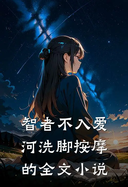 智者不入爱河洗脚按摩的全文小说