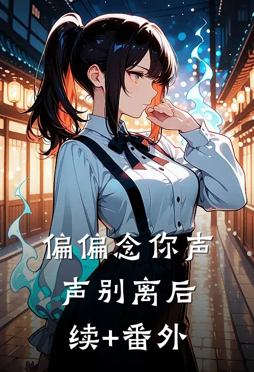 偏偏念你声声别离后续+番外