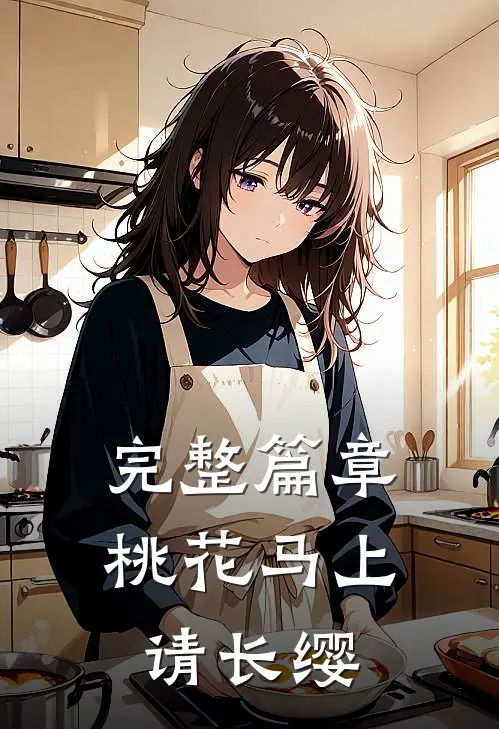 完整篇章桃花马上请长缨