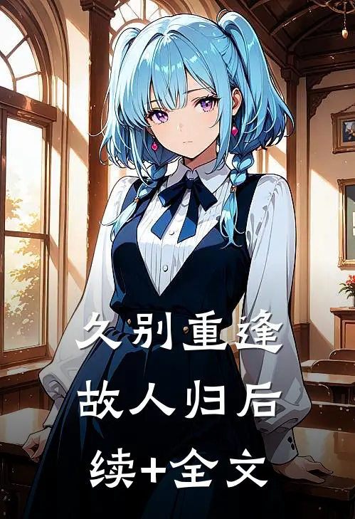 久别重逢故人归后续+全文