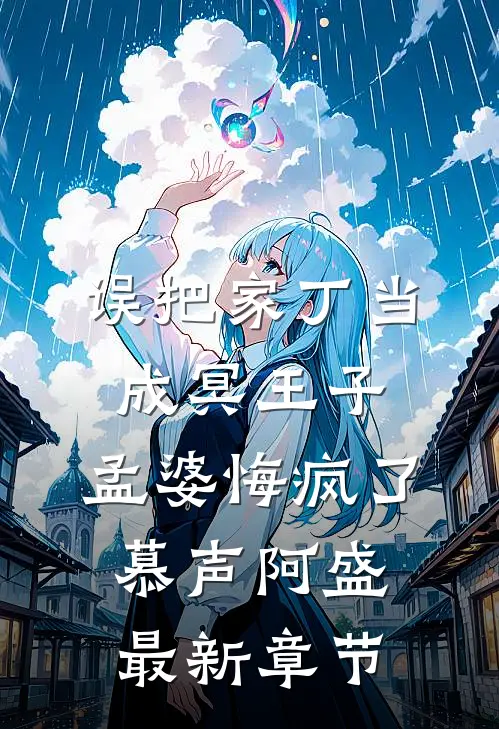误把家丁当成冥王子，孟婆悔疯了慕声阿盛最新章节
