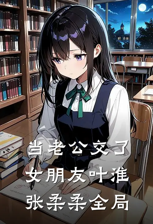 当老公交了女朋友叶淮张柔柔全局