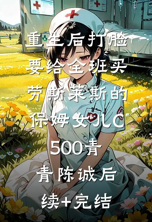 重生后打脸要给全班买劳斯莱斯的保姆女儿C500青青陈诚后续+完结