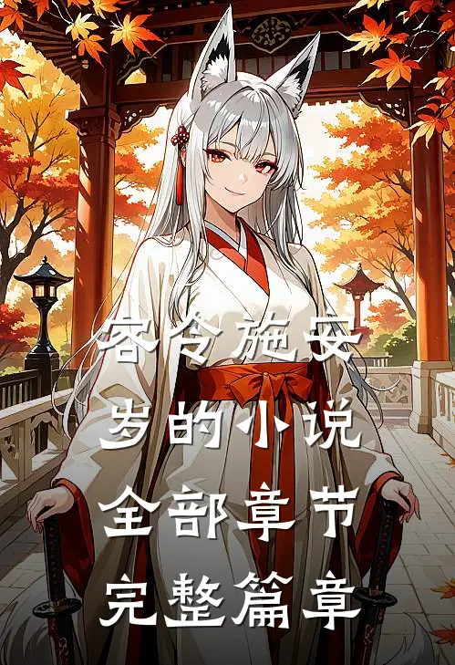 容令施安岁的小说全部章节完整篇章