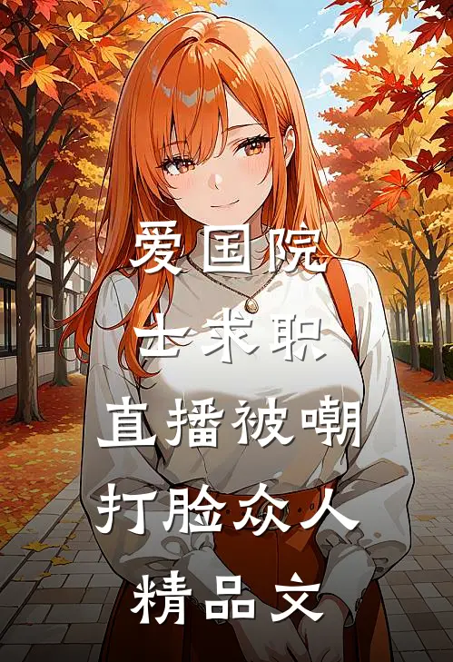 爱国院士求职：直播被嘲打脸众人精品文
